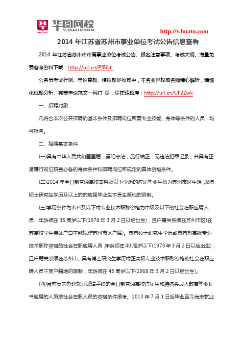 2014年江苏省苏州市事业单位考试公告信息查看