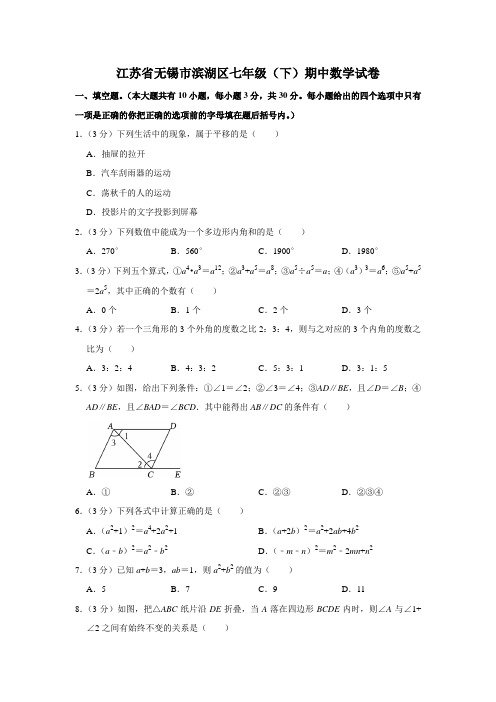 江苏省无锡市滨湖区七年级(下)期中数学试卷