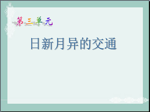 五年级下册思品课件-《日新月异的交通》5浙教版 (共9张PPT) PPT