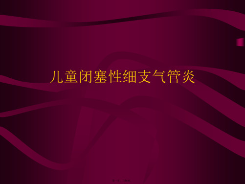 儿童闭塞性细支气管炎课件