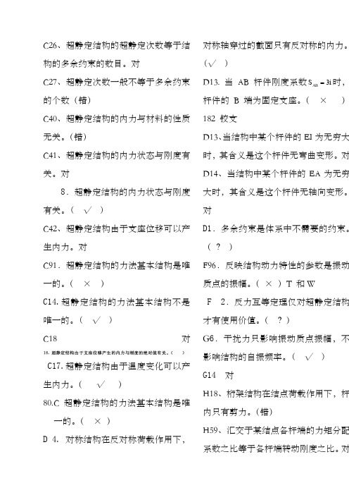 电大土木工程力学期末考试复习资料判断题