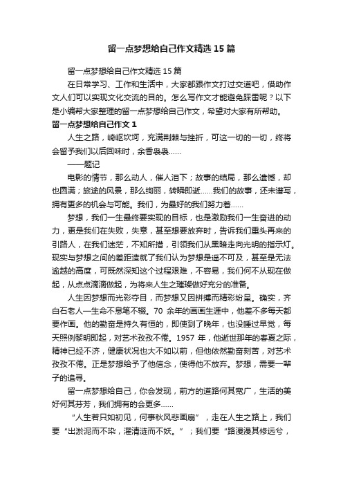 留一点梦想给自己作文精选15篇