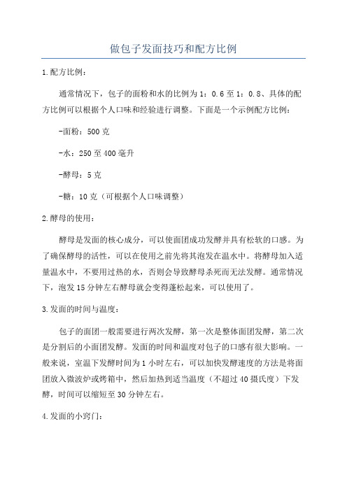 做包子发面技巧和配方比例