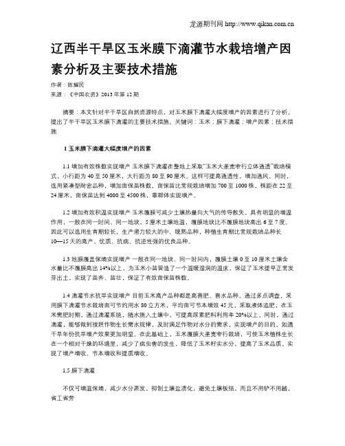 辽西半干旱区玉米膜下滴灌节水栽培增产因素分析及主要技术措施