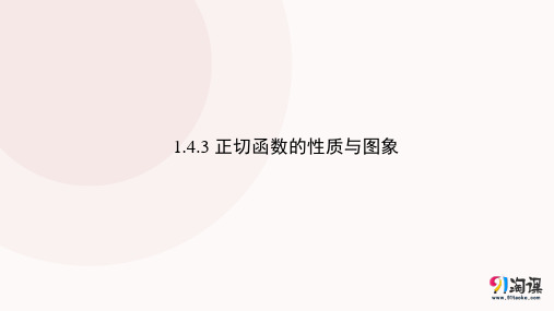 课件10： 1.4.3正切函数的性质与图象