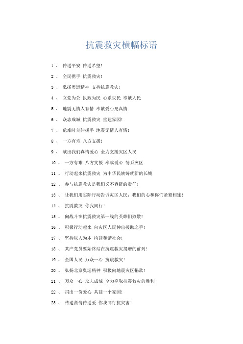 礼仪用词-抗震救灾横幅标语 精品