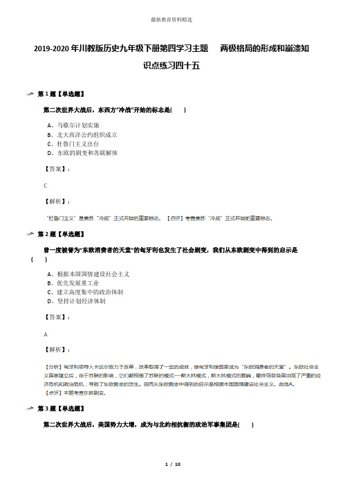 2019-2020年川教版历史九年级下册第四学习主题 两极格局的形成和崩溃知识点练习四十五