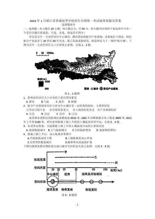 2024年1月浙江省普通高等学校招生全国统一地理真题 及答案