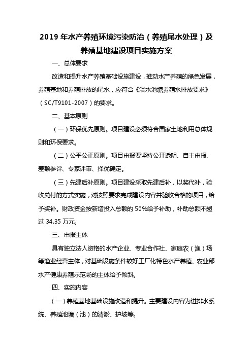 2019年水产养殖环境污染防治（养殖尾水处理）及养殖基地建设项目实施方案