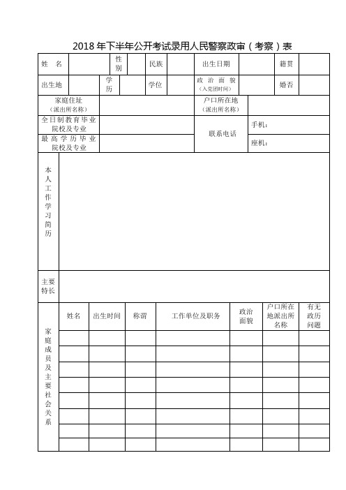 2018年下半年公开考试录用人民警察政审考察表