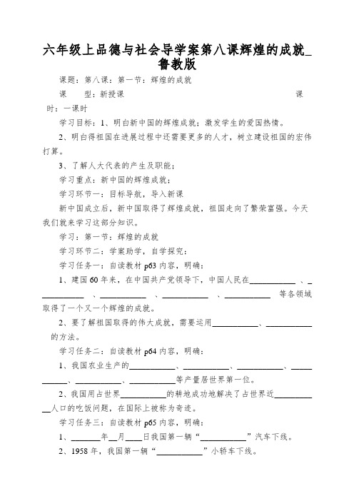 六年级上品德与社会导学案第八课辉煌的成就_鲁教版