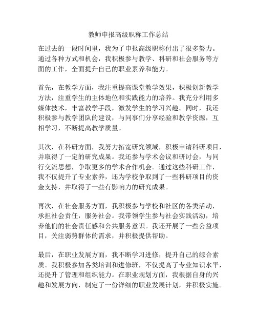 教师申报高级职称工作总结