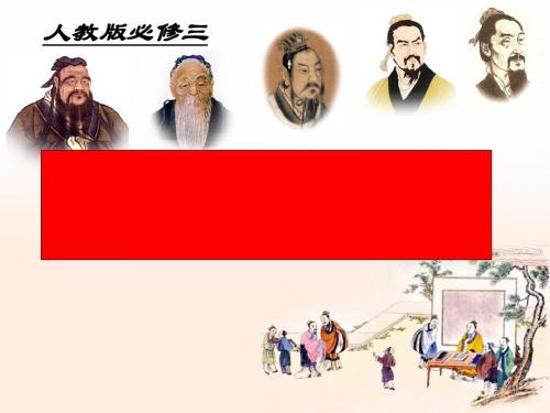 “百家争鸣”和儒家思想的形成 课件 (共29张PPT)