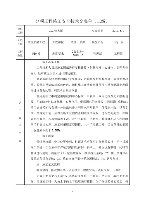 (完整版)桥梁墩柱施工技术交底