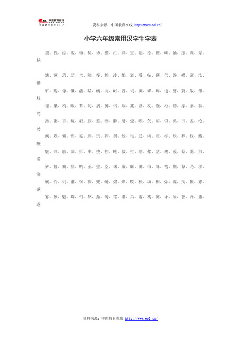 小学六年级常用汉字生字表