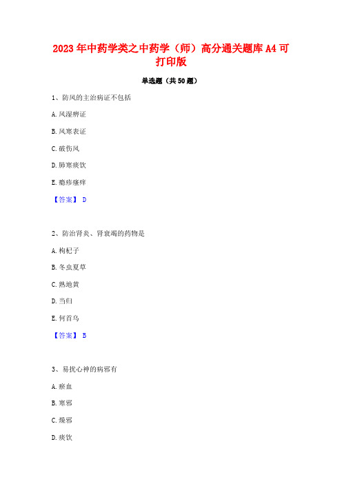 2023年中药学类之中药学(师)高分通关题库A4可打印版