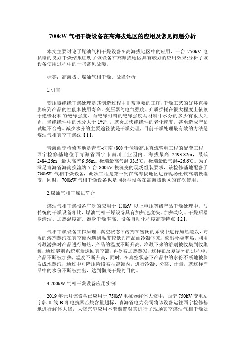 700kW气相干燥设备在高海拔地区的应用及常见问题分析
