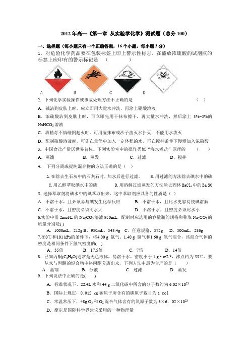 2012年高一《第一章从实验学化学》测试题(总分100).doc