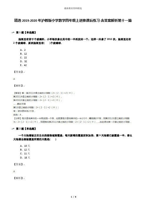 精选2019-2020年沪教版小学数学四年级上逆推课后练习-含答案解析第十一篇