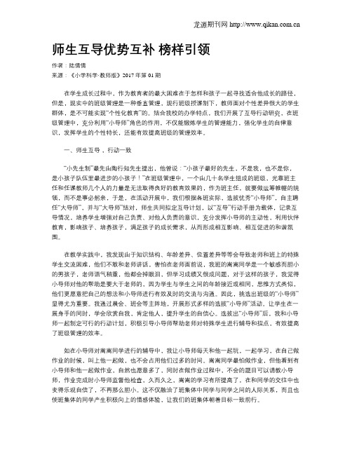 师生互导优势互补  榜样引领