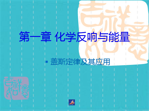 盖斯定律及其应用课件人教版选修(共21张PPT)