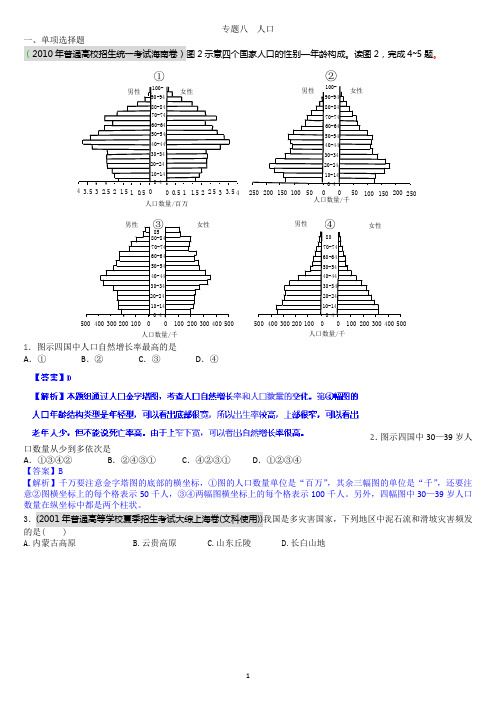 备战2013年高考-历年各地高考地理试题分类汇编 -人口