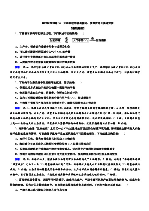 2020高考生物人教版一轮复习练习：第30讲限时规范训练30生态系统的物质循环、信息传递及其稳定性含解析