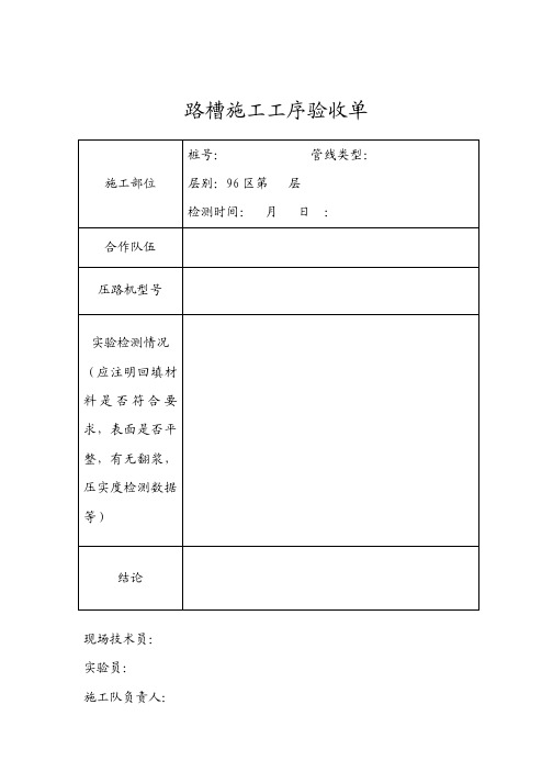 路槽施工工序验收单