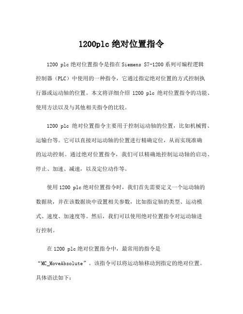 1200plc绝对位置指令