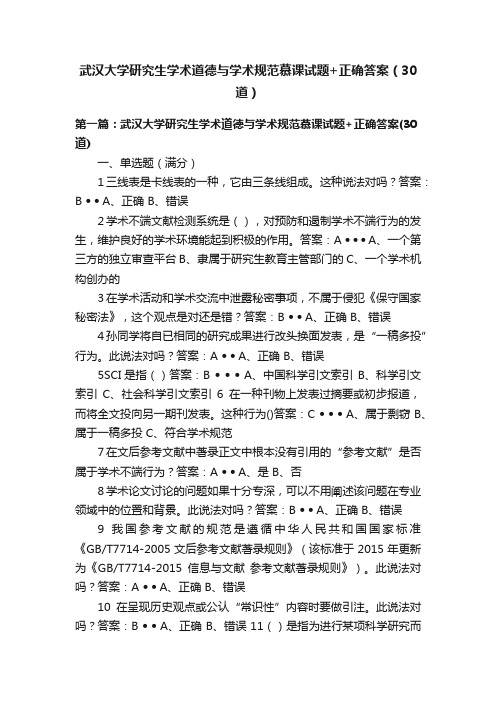 武汉大学研究生学术道德与学术规范慕课试题+正确答案(30道)