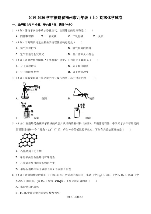 2019-2020学年福建省福州市九年级(上)期末化学试卷