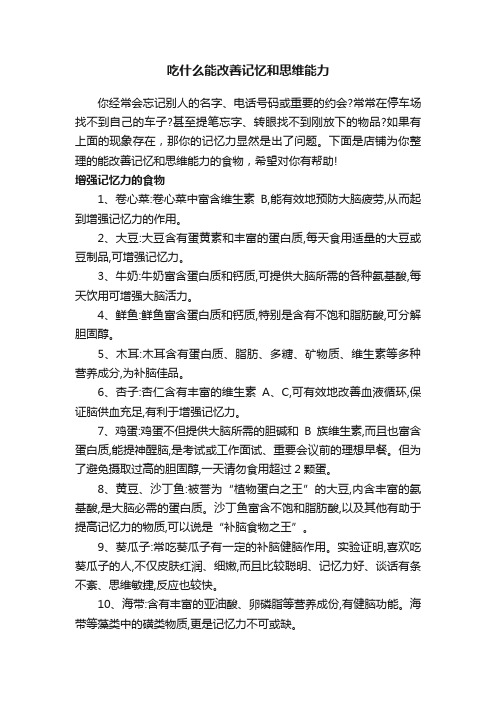 吃什么能改善记忆和思维能力