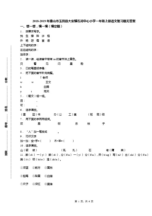 2018-2019年唐山市玉田县大安镇石河中心小学一年级上册语文复习题无答案