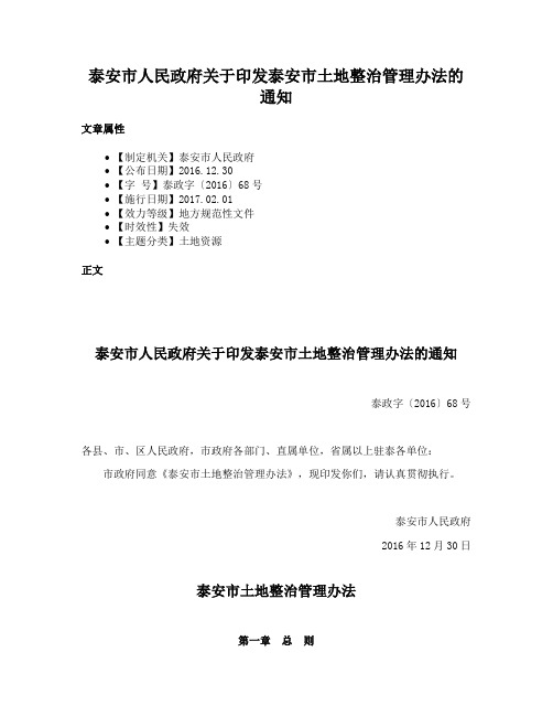 泰安市人民政府关于印发泰安市土地整治管理办法的通知