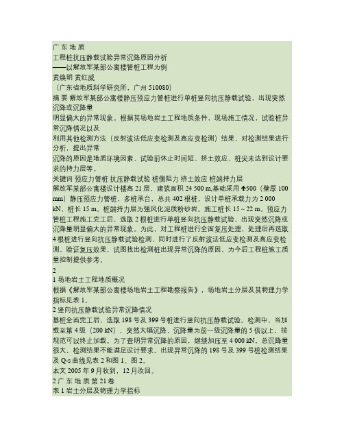 工程桩抗压静载试验异常沉降原因分析(精)