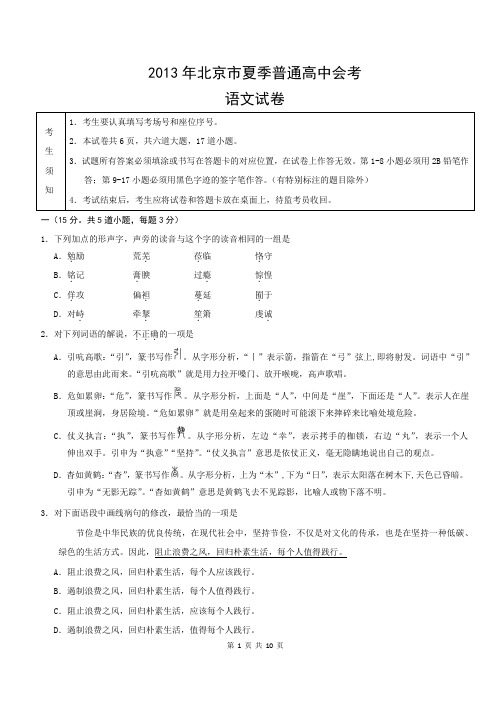 2013北京夏季高中合格性考试试卷语文含答案