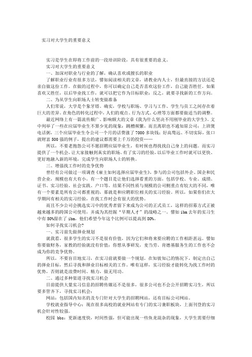 实习对大学生的重要意义