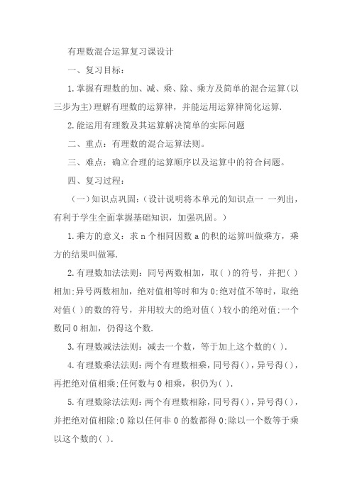 有理数混合运算复习课设计