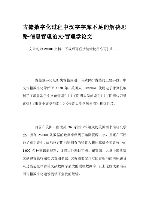 古籍数字化过程中汉字字库不足的解决思路-信息管理论文-管理学论文