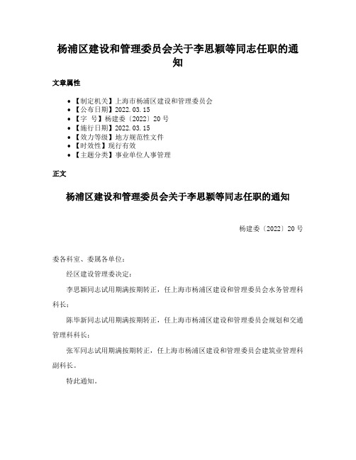 杨浦区建设和管理委员会关于李思颖等同志任职的通知