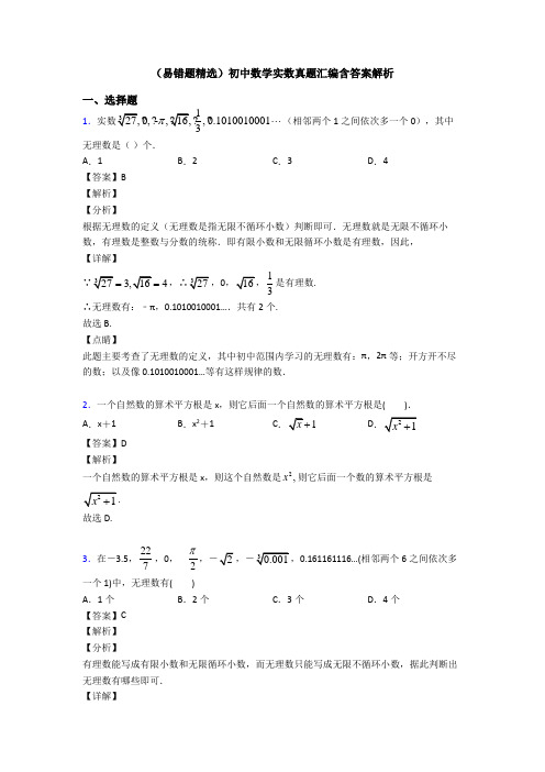 (易错题精选)初中数学实数真题汇编含答案解析