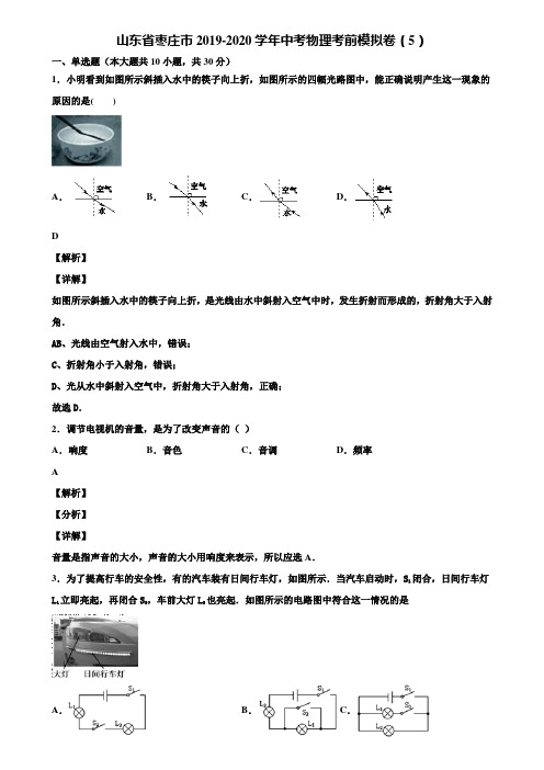 山东省枣庄市2019-2020学年中考物理考前模拟卷(5)含解析