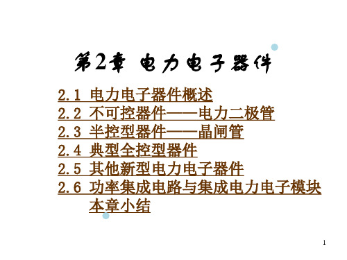 第2章电力电子器件2