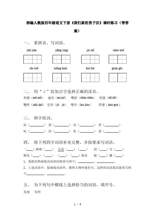 部编人教版四年级语文下册《我们家的男子汉》课时练习(带答案)