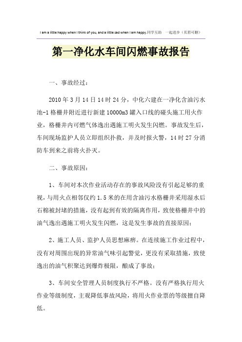 第一净化水车间闪燃事故报告