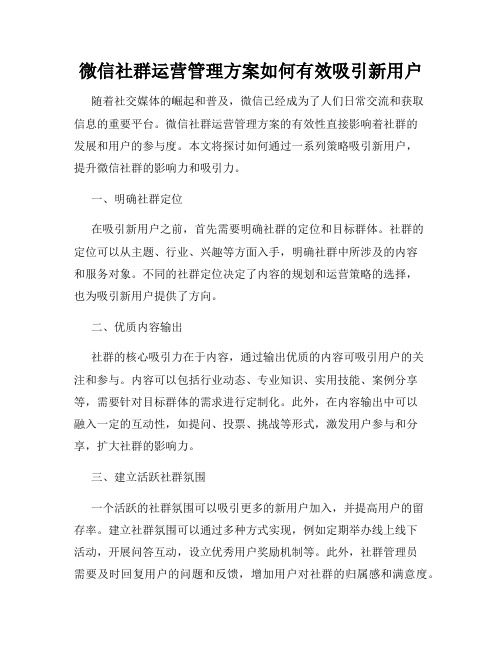 微信社群运营管理方案如何有效吸引新用户