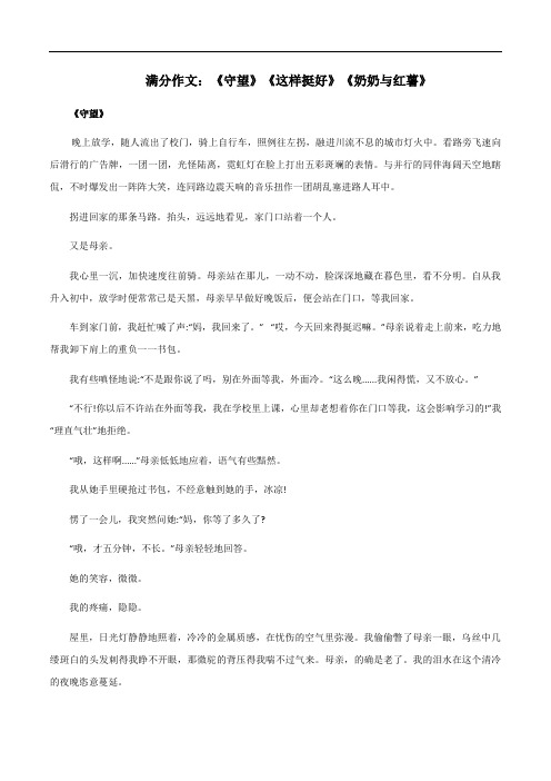 满分作文：《守望》《这样挺好》《奶奶与红薯》-2024年中考语文满分作文精选