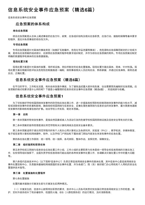 信息系统安全事件应急预案（精选6篇）