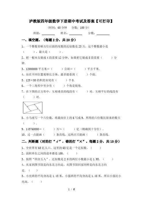 泸教版四年级数学下册期中考试及答案【可打印】