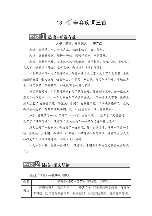 鲁人版高中语文选修(唐诗宋诗选读)教师用书：第4单元 13 辛弃疾词三首 Word版含解析.doc